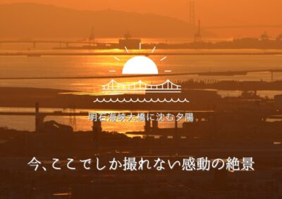 梅田スカイビル｜年2回だけの明石海峡大橋の中央に沈む夕陽、空中庭園展望台でしか見られない奇跡の瞬間