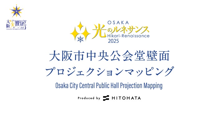 OSAKA光のルネサンス2025 大阪市中央公会堂壁面プロジェクションマッピングを12月14日〜25日に開催