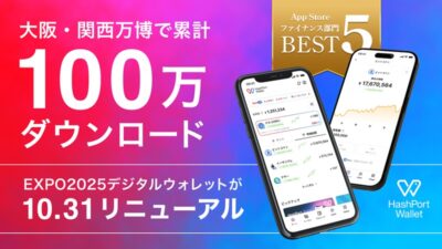 大阪・関西万博で約100万ダウンロードの「EXPO2025デジタルウォレット」が、10月31日に「HashPort Wallet」としてリニューアル