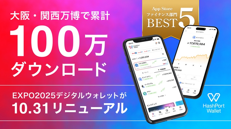 大阪・関西万博で約100万ダウンロードの「EXPO2025デジタルウォレット」が、10月31日に「HashPort Wallet」としてリニューアル