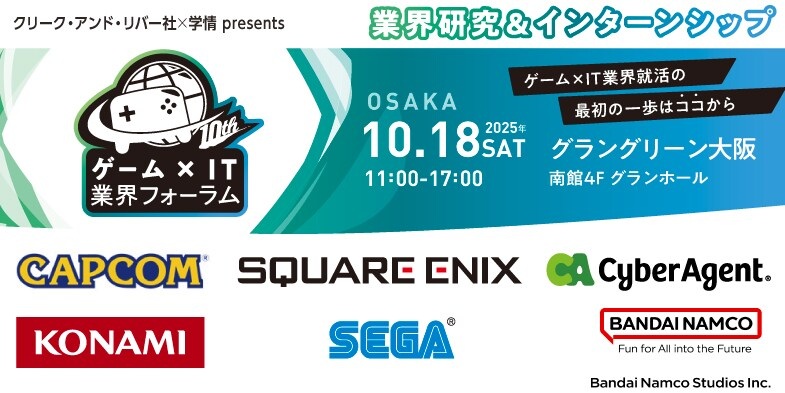 ゲーム×IT業界フォーラム 大阪|カプコン・セガなど、人気ゲーム・IT企業が一堂に!10/18(土)