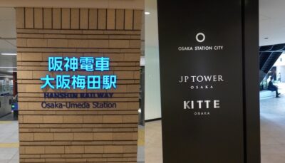 阪神・大阪梅田駅から、KITTE大阪|JPタワー大阪への行き方