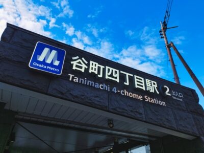 谷町四丁目駅・谷町六丁目駅|大阪城公園周辺ガイド