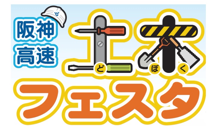 11月16日「阪神高速 土木フェスタ in 淀川左岸線工事現場内」を開催