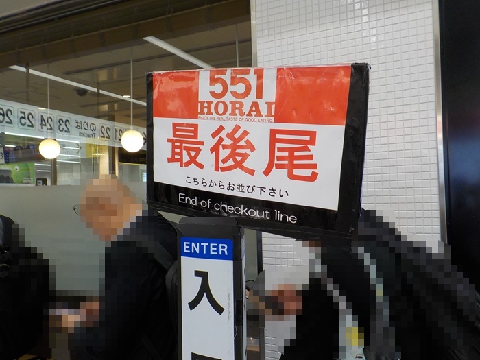 新大阪駅構内の551HORAI豚まん売場4店|地図&写真案内