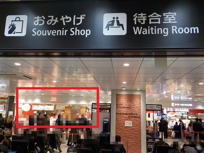 新大阪駅構内の551HORAI豚まん売場4店|地図&写真案内