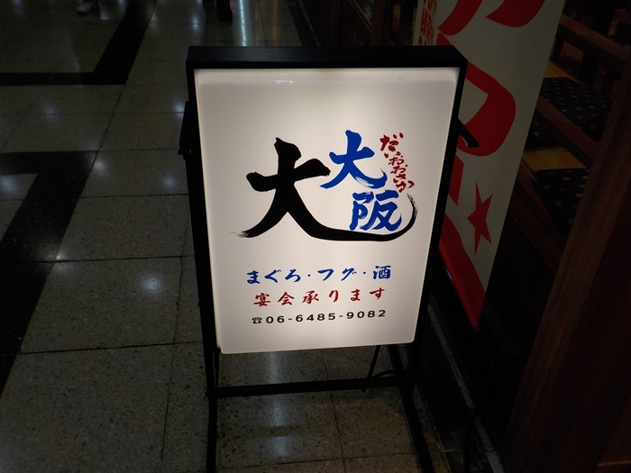 居酒屋・大大阪|大阪駅前第3ビル地下1階に行ってきました
