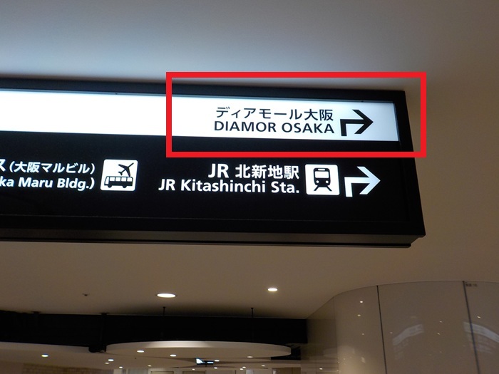 大阪メトロ御堂筋線「梅田駅・南改札」から、投資信託相談プラザ 梅田イーマ店への行き方