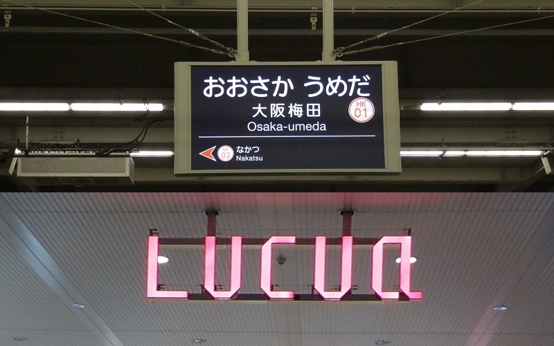 阪急・大阪梅田駅から、ルクアへの行き方｜２階中央改札口