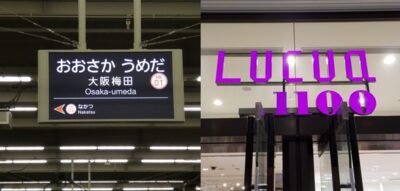 阪急・大阪梅田駅から、ルクアイーレへの行き方|2階中央改札口