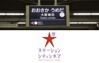 阪急・大阪梅田駅から、大阪ステーションシティシネマへの行き方|2階中央口改札