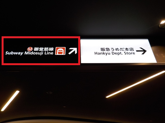 谷町線・東梅田駅から、御堂筋線・梅田駅への行き方｜大阪メトロ（地下鉄）乗り換え案内