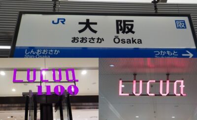 大阪駅・中央口から、ルクア&ルクアイーレ1階への行き方
