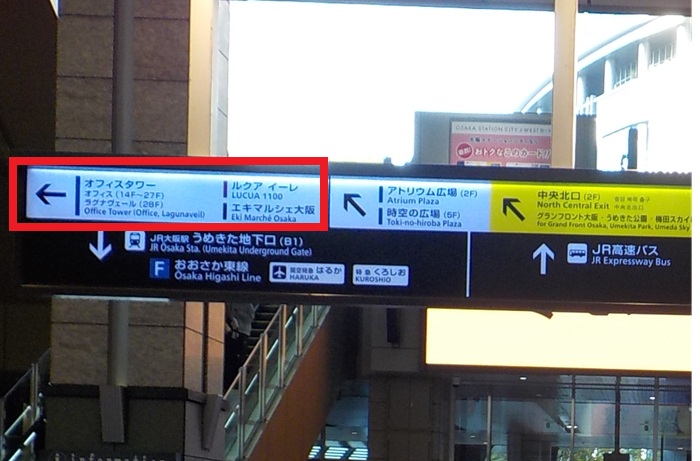 JR大阪駅・中央口からルクア・ルクアイーレ1階入口への行き方