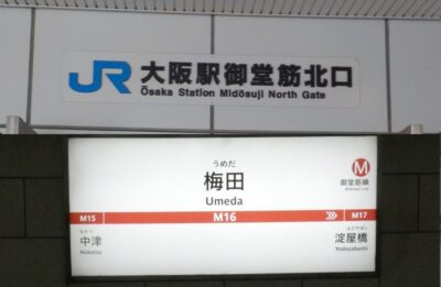 JR大阪駅「御堂筋北口」から、御堂筋線・梅田駅「北改札」への行き方
