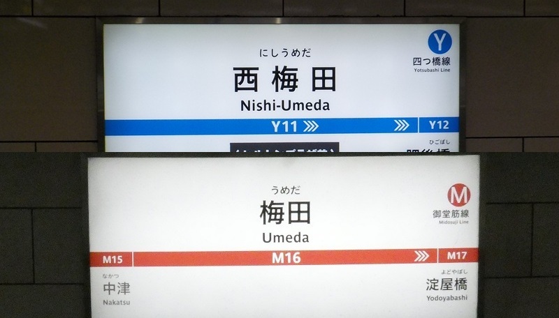 四つ橋線・西梅田駅から、御堂筋線・梅田駅への行き方｜大阪メトロ（地下鉄）乗り換え案内