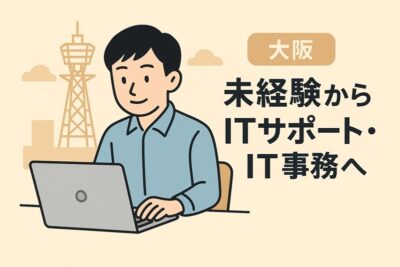 【大阪】未経験からITサポート・IT事務へ|現実的に転職する方法