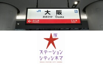 JR大阪駅・中央口から、大阪ステーションシティシネマへの行き方