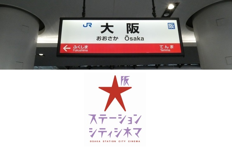 JR大阪駅から、大阪ステーションシティシネマへの行き方|中央口&連絡橋口