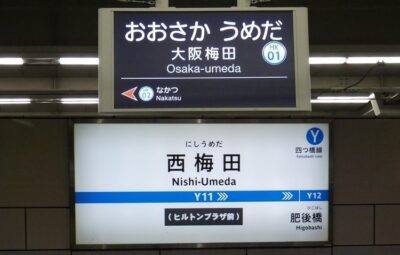 阪急・大阪梅田駅から、四つ橋線・西梅田駅への行き方(乗り換え案内)