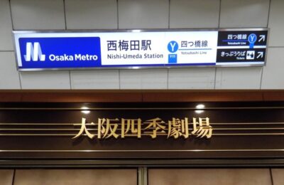 四つ橋線・西梅田駅から、大阪四季劇場への行き方｜ハービスプラザ・エント７階