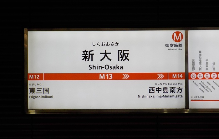 新大阪駅・大阪メトロ御堂筋線(地下鉄)から新幹線への行き方