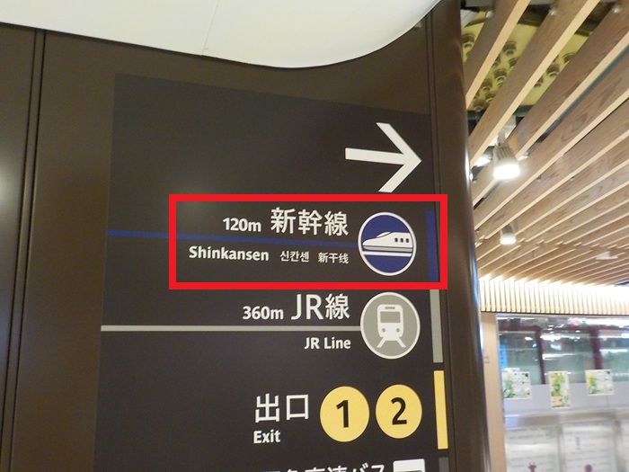 新大阪駅・大阪メトロ御堂筋線(地下鉄)から新幹線への行き方