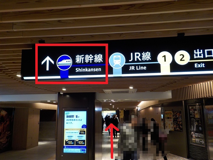 新大阪駅・大阪メトロ御堂筋線(地下鉄)から新幹線への行き方