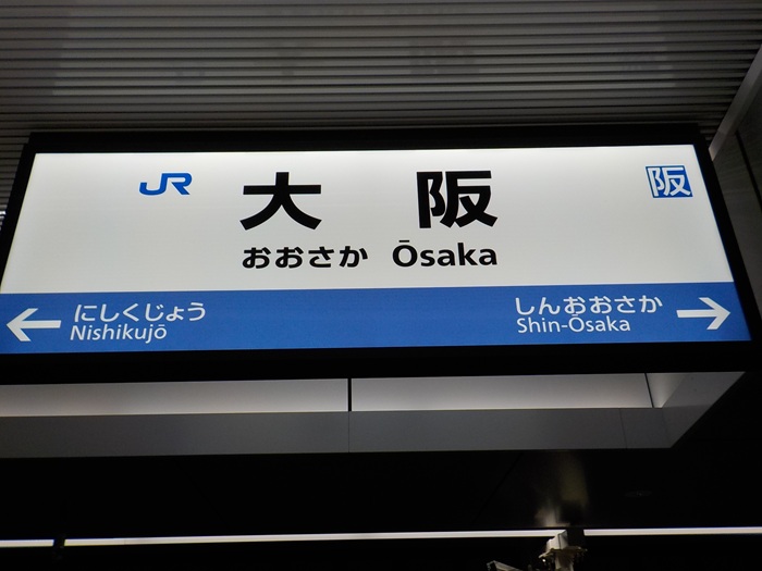 JR新大阪駅「3番のりば」から、おおさか東線・大阪駅行きに乗ってみた