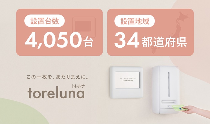 トイレの個室で生理用ナプキンが無料で受け取れる「トレルナ」設置台数4,000台突破！