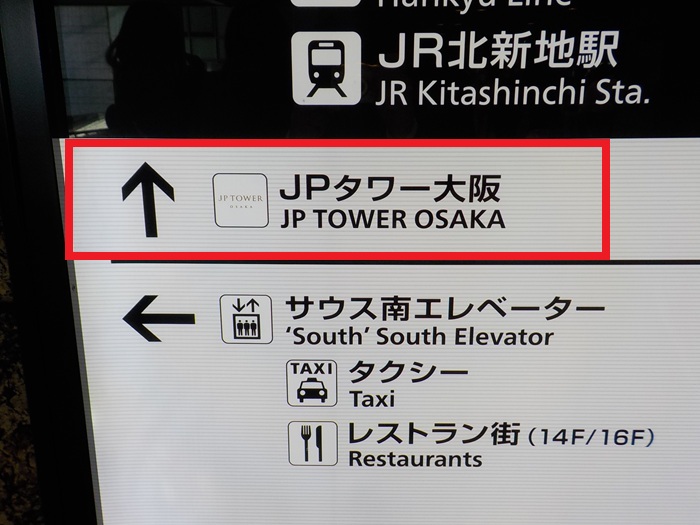 JR大阪駅「連絡橋口」から、KITTE大阪（JPタワー大阪ビル）への行き方