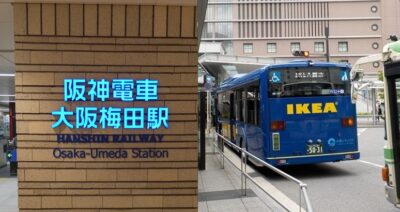 【廃止】阪神・大阪梅田駅から、大阪駅前IKEAイケア鶴浜行きバスのりばへの行き方