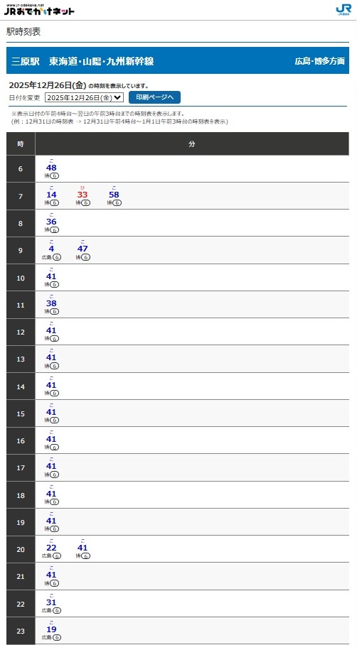 新大阪駅から広島県竹原市までの時刻表を自分用に調べたメモ