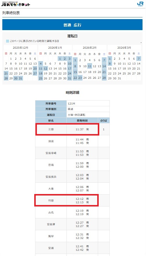 新大阪駅から広島県竹原市までの時刻表を自分用に調べたメモ