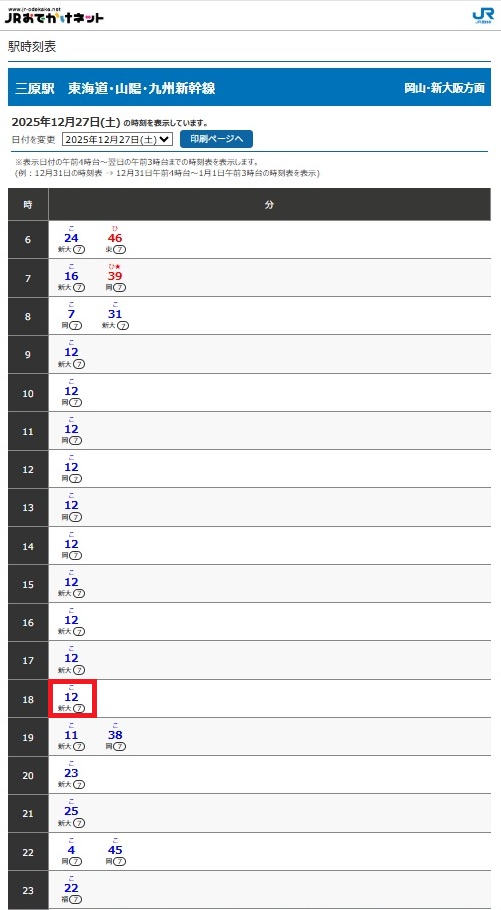新大阪駅から広島県竹原市までの時刻表を自分用に調べたメモ