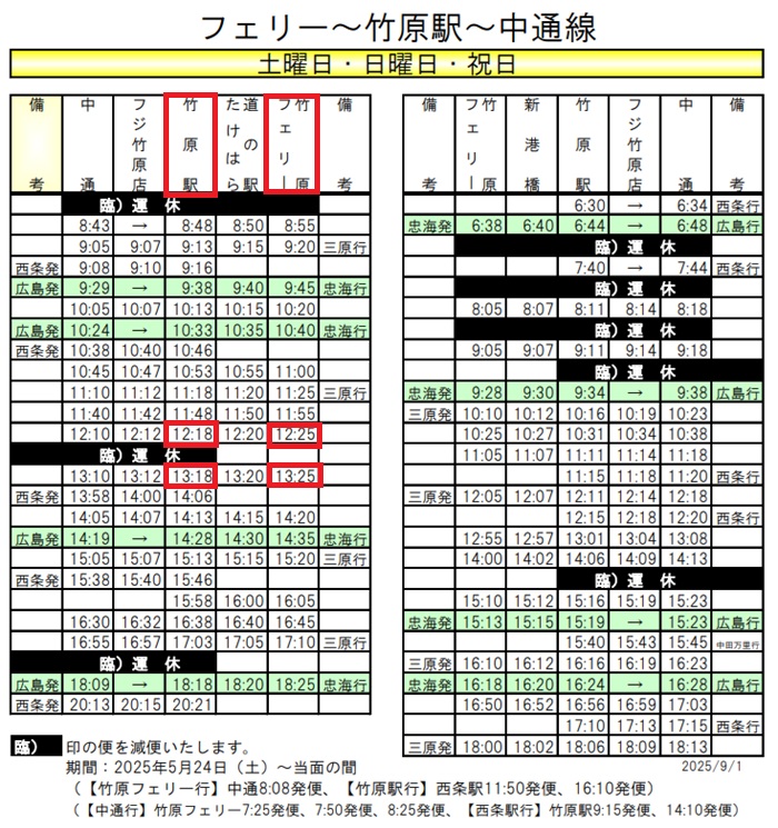 新大阪駅から広島県竹原市までの時刻表を自分用に調べたメモ
