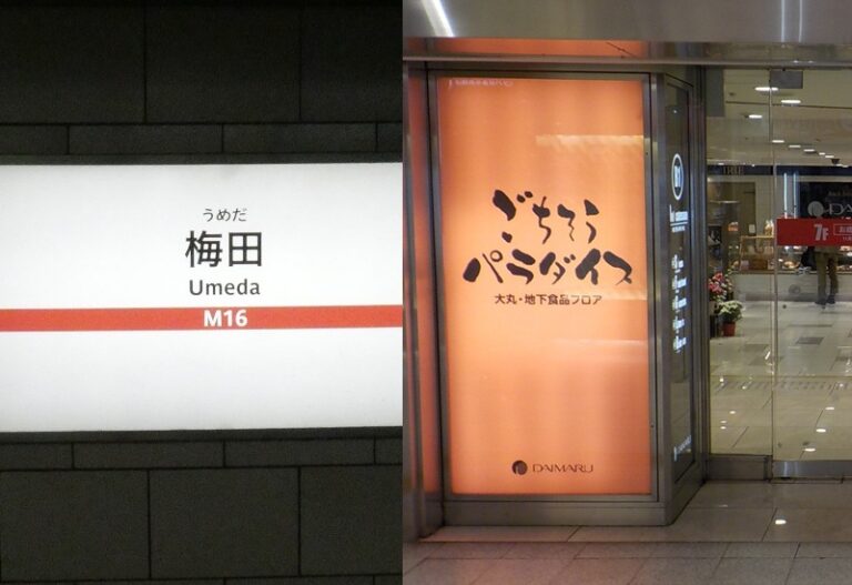 御堂筋線・梅田駅から、四つ橋線・西梅田駅への行き方|大阪メトロ(地下鉄)乗り換え案内 - 水都大阪 ホッとな ニュース&ブログ