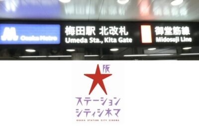 御堂筋線・梅田駅から、大阪ステーションシティシネマへの行き方｜北改札