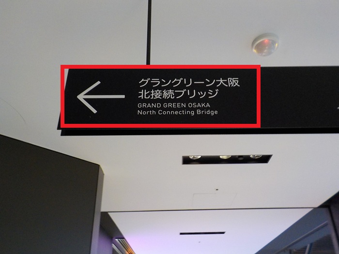 JR大阪駅からグランフロント大阪北館2階への行き方(中央口/連絡橋口から)