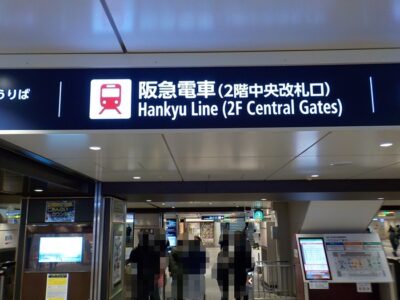 阪急電車・大阪梅田駅の2階中央改札内には、こんなお店があった|飲食店・お土産・コンビニ