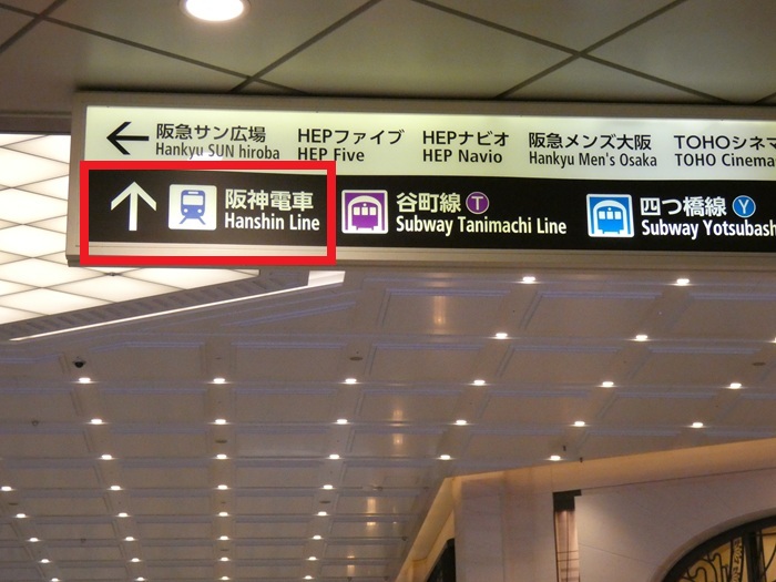 阪急・大阪梅田駅から、阪神梅田本店（阪神百貨店）への行き方