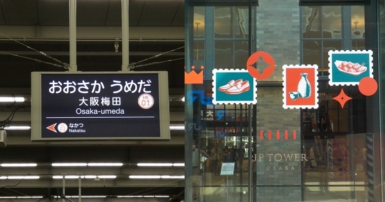阪急・大阪梅田駅から、KITTE大阪(JPタワー大阪ビル)への行き方