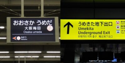 阪急・大阪梅田駅から、JR大阪駅うめきた地下口への行き方|特急はるか・くろしお