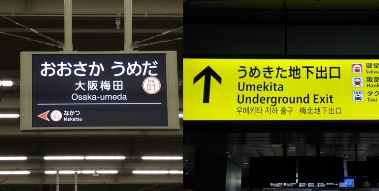 阪急・大阪梅田駅から、グランフロント大阪南館2階の行き方｜2階中央改札口 - 水都大阪 ホッとな ニュース＆ブログ
