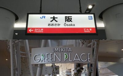 JR大阪駅中央口から、うめきたグリーンプレイスへの行き方
