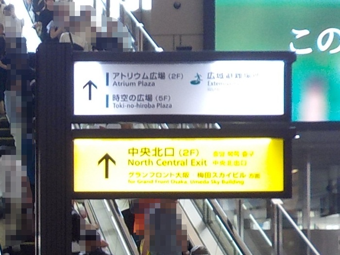JR大阪駅「中央口」からグランフロント大阪への行き方