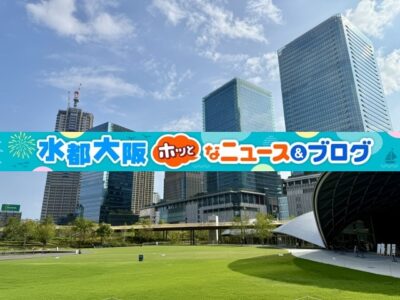 2026年、「水都大阪ホッとなニュース&ブログ」は開設3周年を迎えます