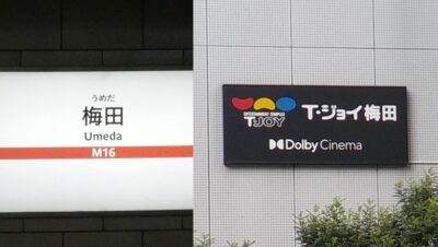 御堂筋線・梅田駅から、T・ジョイ梅田｜イーマ映画館への行き方