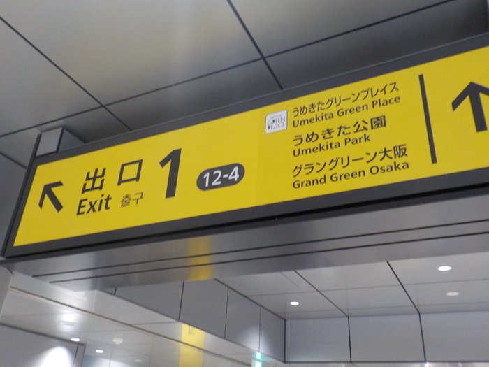 JR大阪駅うめきた地下出口から、うめきたグリーンプレイス・うめきた公園への行き方