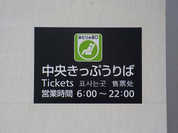 JR大阪駅中央口から新大阪駅｜新幹線のりば（のりかえ口）への行き方